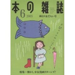 本の雑誌　２００５－６　雨もり金だらい号　特集＝懐かし少女漫画リターンズ！