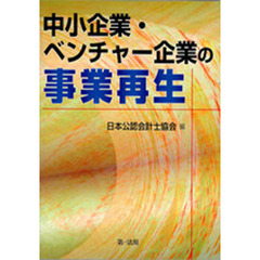 中小企業・ベンチャー企業の事業再生