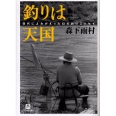 釣りは天国　現代によみがえった幻の釣りエッセイ
