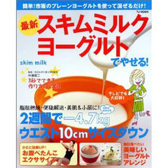 スキムミルクヨーグルトでやせる！　最新　簡単！市販のプレーンヨーグルトを使って混ぜるだけ！