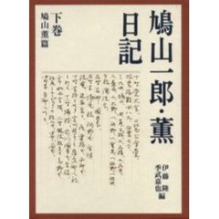 鳩山一郎・薫日記　下巻　鳩山薫篇