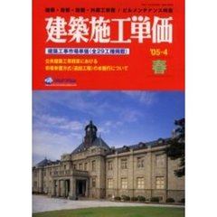 建築施工単価　建築・改修・設備・外構工事費／ビルメンテナンス料金　’０５－４春