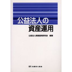 公益法人の資産運用