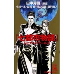 『七都市物語』シェアードワールズ