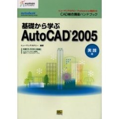 基礎から学ぶＡｕｔｏＣＡＤ　２００５　実践編