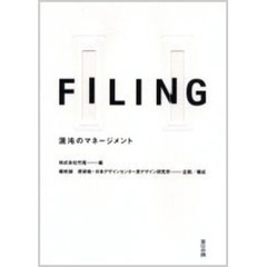 ＦＩＬＩＮＧ　混沌のマネージメント