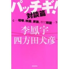 パッチギ！対談篇　喧嘩、映画、家族、そして韓国