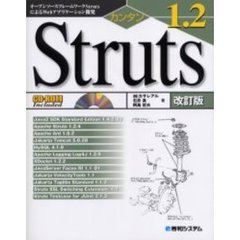 カンタンＳｔｒｕｔｓ　１．２　オープンソースフレームワークＳｔｒｕｔｓによるＷｅｂアプリケーション開発　改訂版