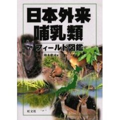 日本外来哺乳類フィールド図鑑