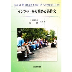 インプットから始める英作文