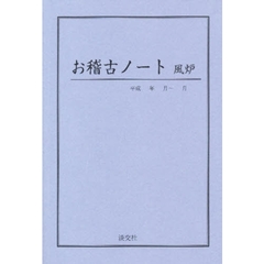 お稽古ノート　風炉