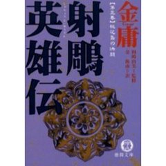 射雕英雄伝　３　桃花島の決闘
