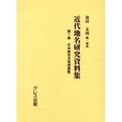近代地名研究資料集　第１巻　復刻　日本歴史及地理要覧