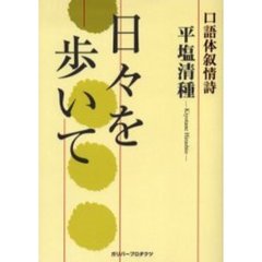 日々を歩いて　口語体叙情詩