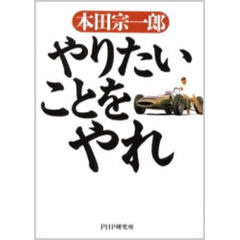 やりたいことをやれ
