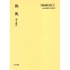 「帝国」戦争と文学　２７　復刻