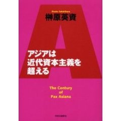 アジアは近代資本主義を超える
