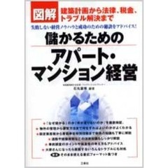 儲かるためのアパート・マンション経営　図解　建築計画から法律、税金、トラブル解決まで　失敗しない経営ノウハウと成功のための秘訣をアドバイス！