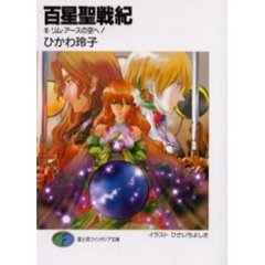 百星聖戦紀　１０　リム・アースの空へ！