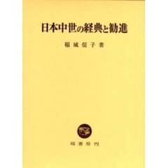 日本中世の経典と勧進