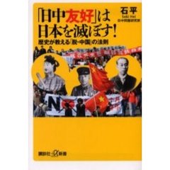 「日中友好」は日本を滅ぼす！　歴史が教える「脱・中国」の法則