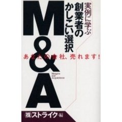 実例に学ぶ創業者のかしこい選択Ｍ＆Ａ　あなたの会社、売れます！