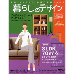通販カタログ　暮らしのデザイン’０５秋冬