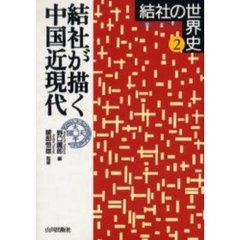 結社の世界史　２　結社が描く中国近現代