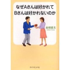 なぜＡさんは好かれてＢさんは好かれないのか
