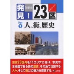 発見！２３区　ＴＯＫＹＯ　Ｐａｒｔ１　人、街、歴史