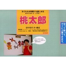 ホワイトボード・シアター桃太郎　子どももお年寄りも楽しめる