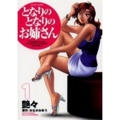 となりのとなりのお姉さん　　　１