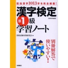 漢字検定準１級学習ノート