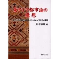 東アジア都市論の構想　東アジアの都市間競争とシビル・ソサエティ構想