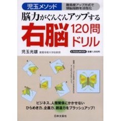 脳力がぐんぐんアップする右脳ドリル１２０