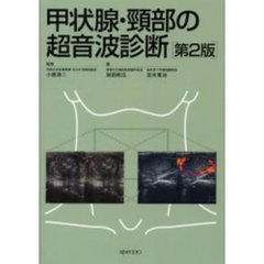 甲状腺・頚部の超音波診断　第２版