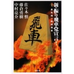 新・振り飛車党宣言！　１　最先端の四間飛車