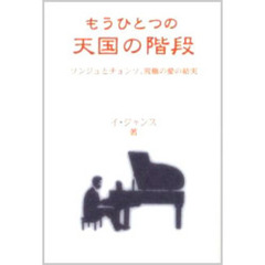 もうひとつの天国の階段　ソンジュとチョンソ、究極の愛の結実