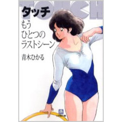 タッチ　もうひとつのラストシーン