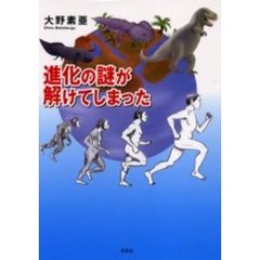 進化の謎が解けてしまった