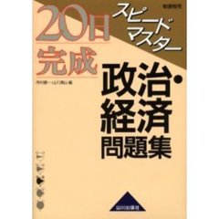 ２０日完成スピードマスター政治・経済問題集　新課程用