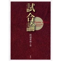 試合論