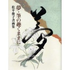 夢・筆の趣くままに　松平俊子書画集