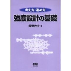 考え方・進め方強度設計の基礎