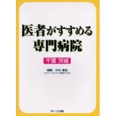 医者がすすめる専門病院　千葉　茨城