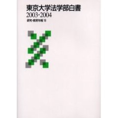東京大学法学部白書　２００３・２００４