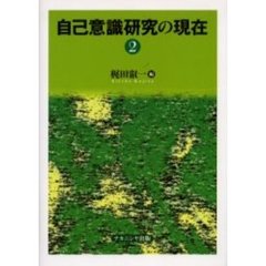 自己意識研究の現在　２