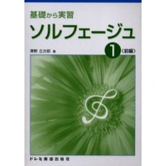 ソルフェージュ　基礎から実習　１　前編