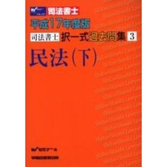 司法書士択一式過去問集民法　平成１７年度版下