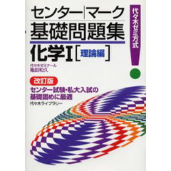 化学１〈理論編〉　代々木ゼミ方式　改訂版